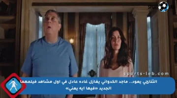 الثنائي يعود.. ماجد الكدواني يغازل غادة عادل في أول مشاهد فيلمهما الجديد «فيها إيه يعني»